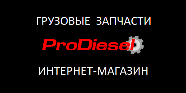 ГРУЗОВЫЕ ЗАПЧАСТИ В ЕКАТЕРИНБУРГЕ